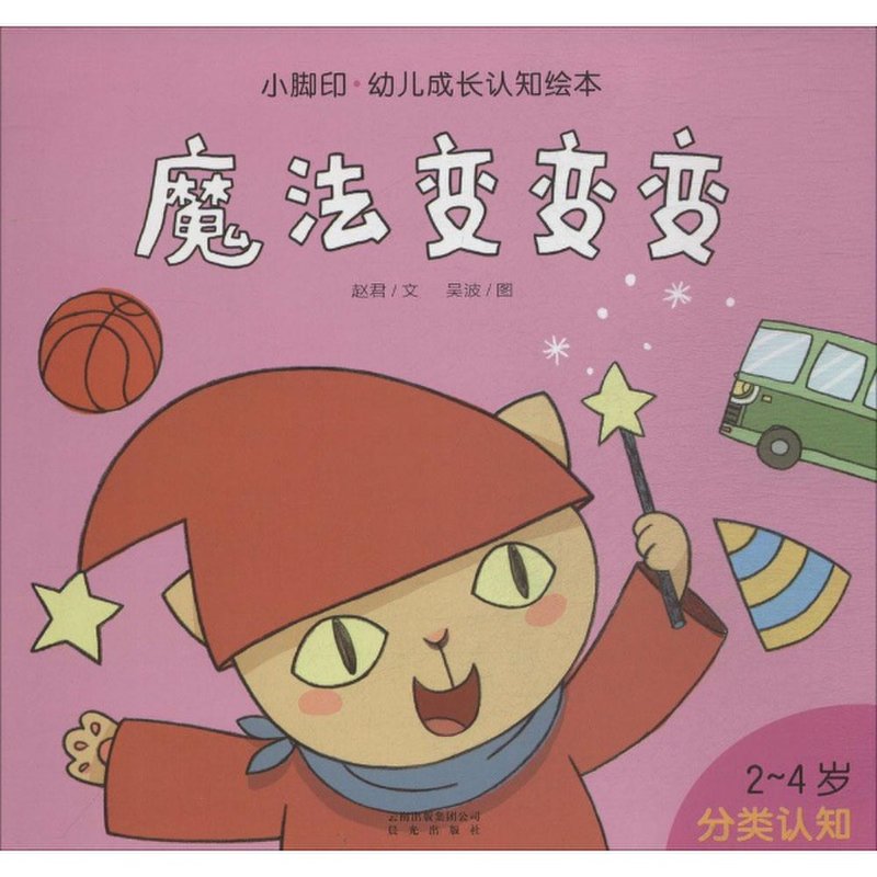 《魔法变变变:2-4岁分类认知》图片()【简介|评价|摘要|在线阅读】