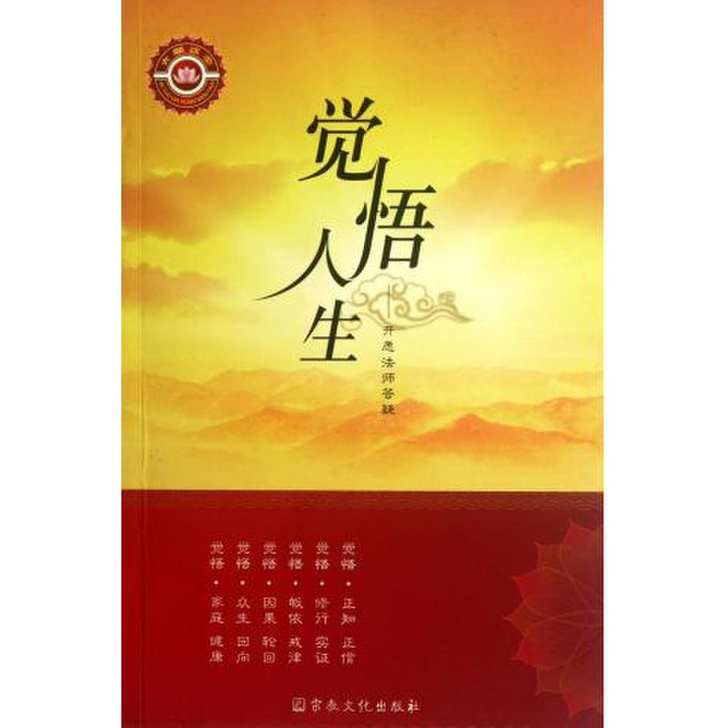 觉悟人生--开愿法师答疑(附光盘)