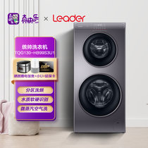 统帅（Leader） 海尔出品  9KG+4KG 双筒 双子洗衣机 洗烘一体 一级能效 变频