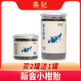 葵记新会柑胎茶柑胎仔果茶罐装(小号480克（约3300颗） 默认版本)
