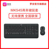 【官方旗舰店】罗技MK545无线键鼠套装便携键盘鼠标办公商务游戏笔记本台式电脑家用MK520 MK540升级包邮(黑色 官方标配)