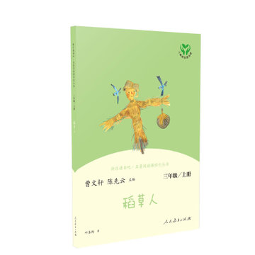 稻草人(3上)/快樂讀書吧名著閱讀課程化叢書