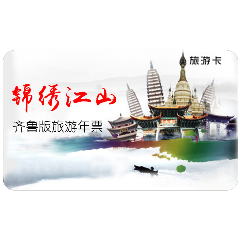 全国通用2016年锦绣江山齐鲁版旅游年票风景年票年卡一卡通价值超3
