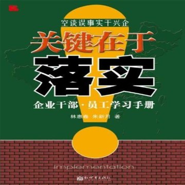 关键在于落实:企业干部·员工学习手册
