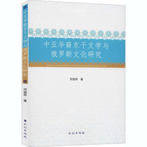 中亚华裔东干文学与俄罗斯文化研究