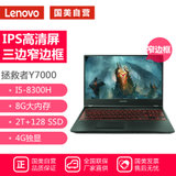联想(Lenovo)拯救者Y7000 15.6英寸游戏笔记本电脑(英特尔八代酷睿i5-8300H 8G 2T+128G GTX1050 4G独显 黑)