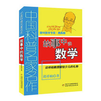 【新华书店】中国科普名家名作·趣味数学专辑•故事中的数学 典藏