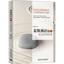 莱斯燕语之二 身边的管理智慧