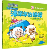 喜羊羊与灰太狼深海历险记安全系列故事书•沸羊羊的抉择