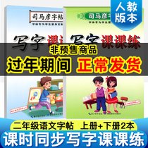 二年级上册字帖 二年级下册全套2本2020新部编人教版小学语文写字课课练小学生正楷铅笔硬笔书法临摹练字帖 司马彦字帖(竖版)