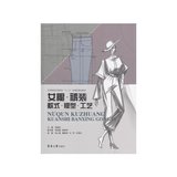 【新华书店】女裙裤装款式版型工艺(纺织服装高等教育十三五部委