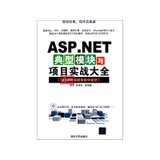 ASP.NET典型模块与项目实战大全（附光盘）