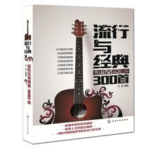 【新华书店】流行与经典：超热吉他弹唱300首