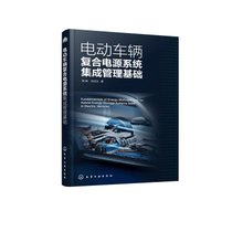 【新华书店】电动车辆复合电源系统集成管理基础