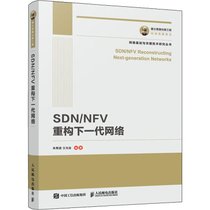【新华书店】SDN/NFV重构下一代网络