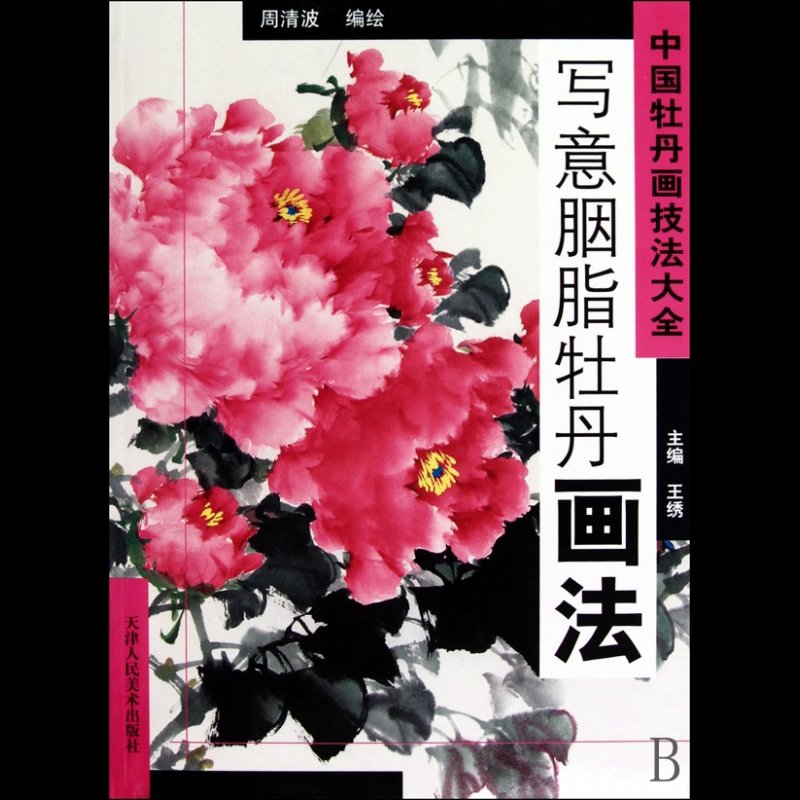 《写意胭脂牡丹画法/中国牡丹画技法大全》图片()【简介|评价|摘要
