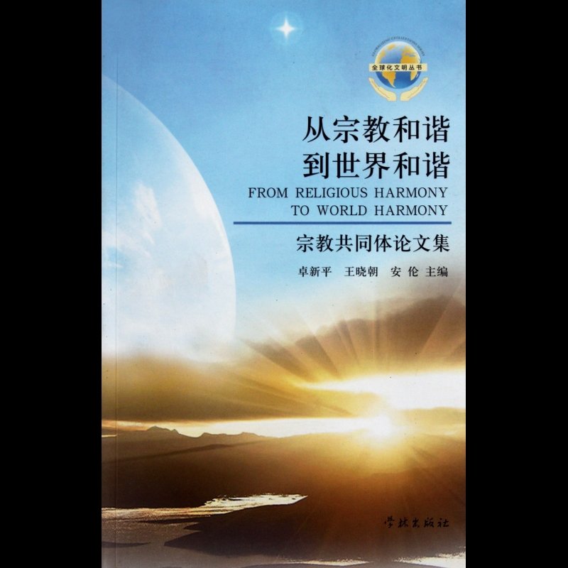 从宗教和谐到世界和谐(宗教共同体论文集)/全球化文明丛书