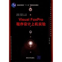 【新华书店】Visual FoxPro程序设计上机实验