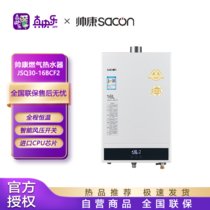 帅康（Sacon）燃气热水器16L 智能防冻 精控恒温 大屏数显 天然气JSQ30-16BCF2