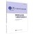中国学科发展战略(微纳机电系统与微纳传感器技术)/学术引领系列/国家科学思想库