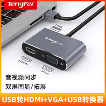 腾飞 USB3.0转HDMI转换器VGA转接头投影仪接口笔记本外置显卡电脑连接电视高清同屏线视频扩展 HDMI+VGA