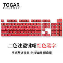 TOGAR二色注塑OEM高度个性彩色104耐磨键帽适配CHERRY机械键盘(红色黑字 二色注塑)