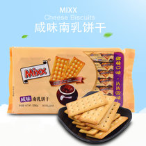 Mixx咸味南乳饼干320g.休闲零食品 薄脆饼干 办公室午后茶点小吃