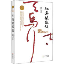 红高粱家族