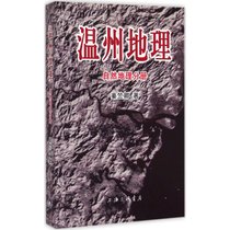 温州地理（自然地理分册）