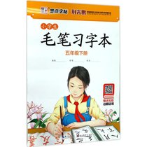 小学生毛笔习字本（5年级.下册）