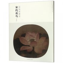 宋代花鸟(上历代名画录)/百卷神品大系