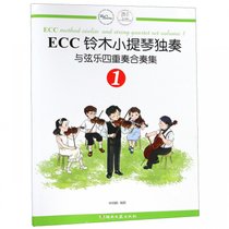 ECC铃木小提琴独奏与弦乐四重奏合奏集(1)