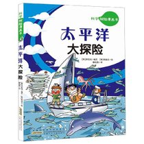 太平洋大探险/科学探险漫画书