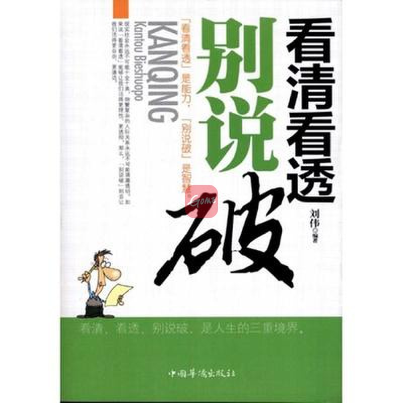《看清看透别说破》图片()【简介|评价|摘要|在线阅读】-国美新华文轩
