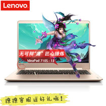 联想(Lenovo)IdeaPad 710S 13.3英寸超薄笔记本超极本电脑轻薄便携手提小新 多色可选i3/i5/i7(香槟金 标配i5/8G/256G/集成)