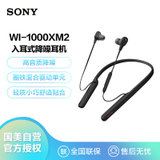 索尼（SONY）WI-1000XM2 颈挂式无线蓝牙耳机 高音质降噪耳麦主动降噪 入耳式手机免提通话 黑色