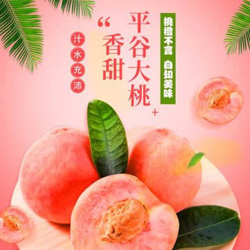 【平谷其他品牌新鲜水果】平谷大桃桃子好吃的水果鲜甜桃老人孩子皆宜