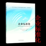 企业标准化 9787506691802 中国标准出版社 宋国建,周立军,安华娟(1)