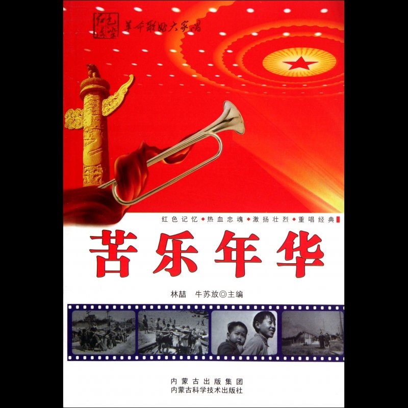 苦乐年华图片【图片 价格 品牌 报价】-国美