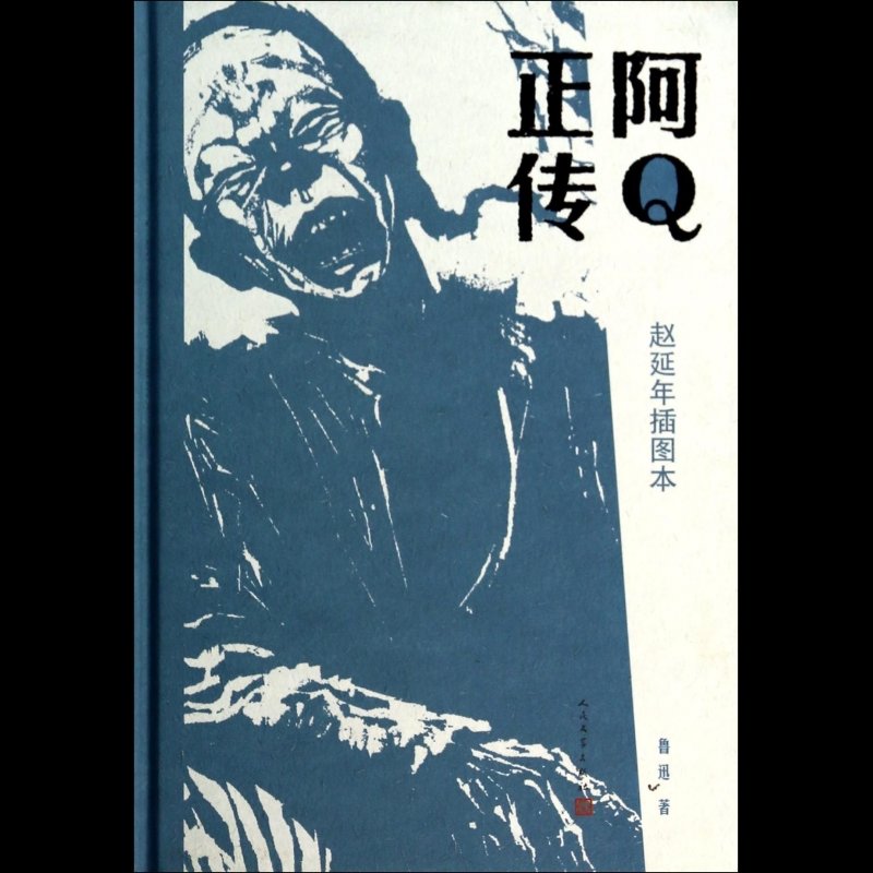 阿q正传(赵延年插图本)(精)图片【图片 价格 品牌 报价】-国美