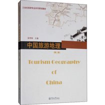 中国旅游地理(第2版)