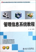 管理信息系统教程(21世纪全国应用型本科电子商务与信息管理系列实用规划教材)