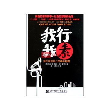 我行我素(亲手规划自己的事业地图)