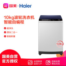 海尔（Haier）XQB100-Z106 10公斤全自动波轮洗衣机 健康下排水 筒自洁 漂甩二合一