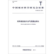民用建筑室内空气质量监测仪(T\CSUS02-2019)/中国城市科学研究会标准