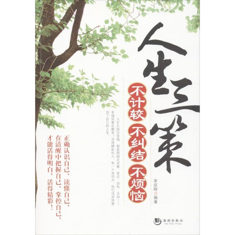 人生三策:不计较 不纠结 不烦恼