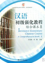 汉语初级强化教程(附光盘综合课本Ⅱ北大版留学生本科汉语教材)/语言技能系列