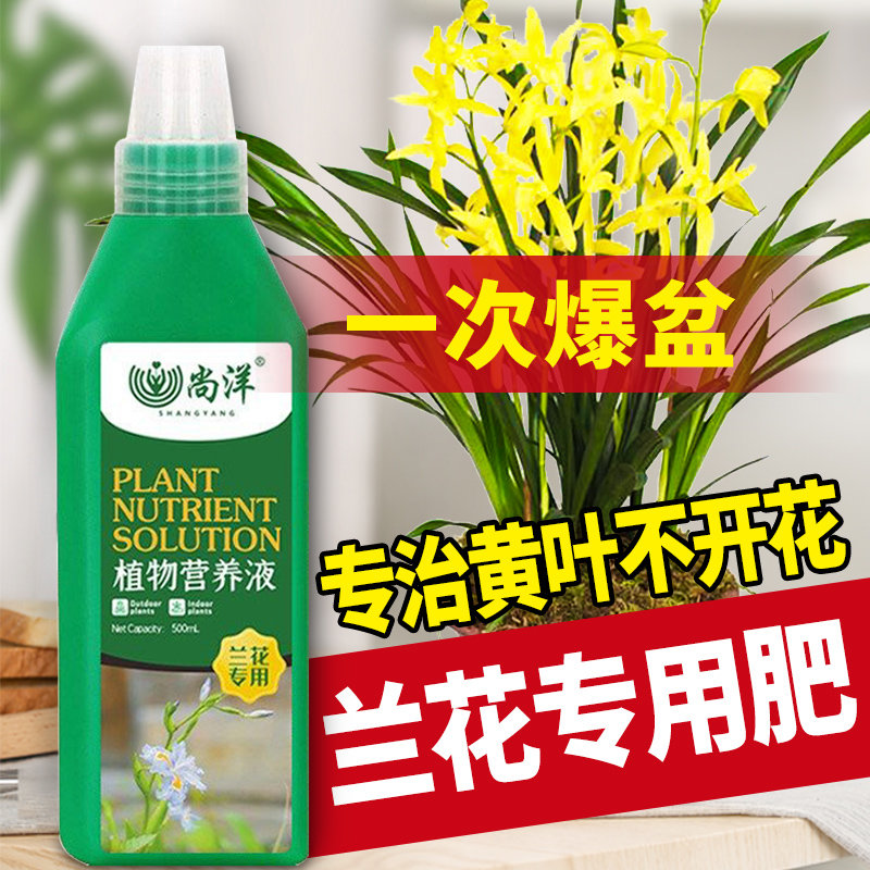 尚洋兰花营养液专用花肥有机养花肥料盆栽家用兰草君子兰蝴蝶兰墨兰