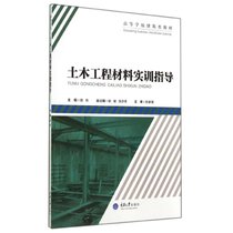 【新华书店】土木工程材料实训指导(高等学校建筑类教材)
