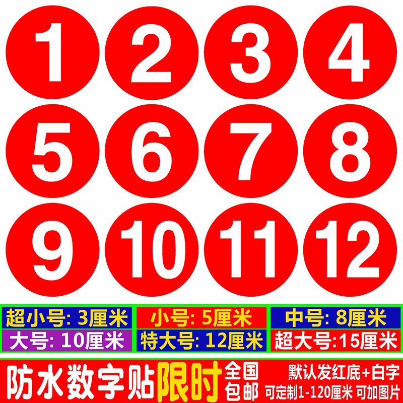 【三维工匠居家软饰图片】数字号码贴纸pvc防水10cm编号贴餐馆饭店